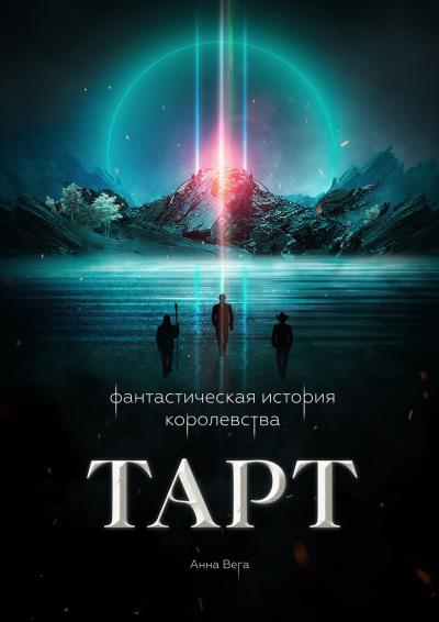 Книга Фантастическая история королевства Тарт (Анна Вега)